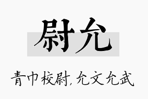 尉允名字的寓意及含义