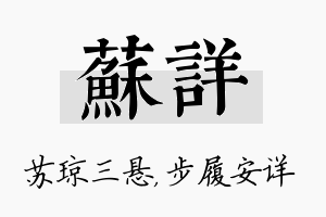 苏详名字的寓意及含义