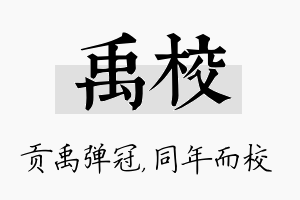 禹校名字的寓意及含义