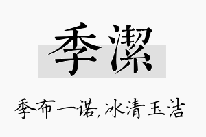 季洁名字的寓意及含义