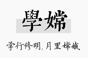 学嫦名字的寓意及含义