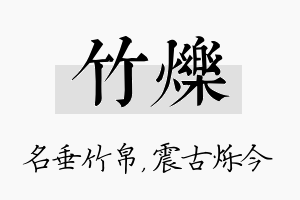 竹烁名字的寓意及含义