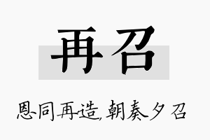 再召名字的寓意及含义