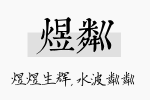 煜粼名字的寓意及含义