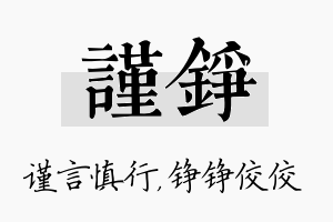 谨铮名字的寓意及含义