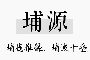 埔源名字的寓意及含义