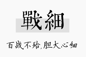 战细名字的寓意及含义