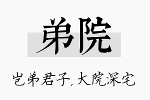 弟院名字的寓意及含义