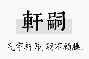 轩嗣名字的寓意及含义