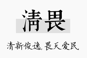 清畏名字的寓意及含义