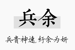 兵余名字的寓意及含义