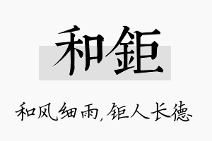 和钜名字的寓意及含义