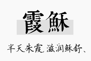 霞稣名字的寓意及含义