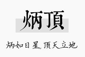 炳顶名字的寓意及含义