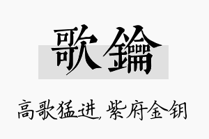 歌钥名字的寓意及含义