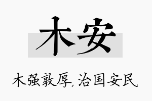 木安名字的寓意及含义