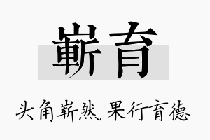 崭育名字的寓意及含义