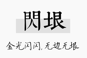 闪垠名字的寓意及含义