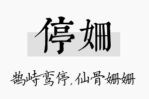 停姗名字的寓意及含义