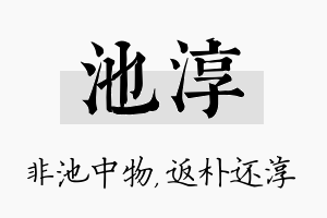 池淳名字的寓意及含义