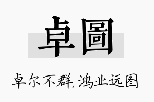 卓图名字的寓意及含义