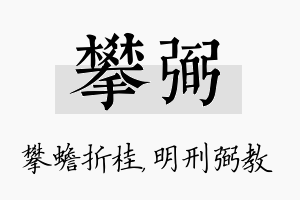 攀弼名字的寓意及含义