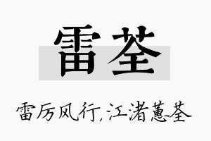 雷荃名字的寓意及含义