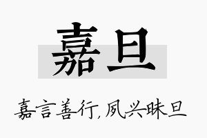 嘉旦名字的寓意及含义