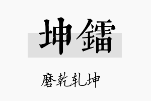 坤镭名字的寓意及含义