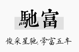 驰富名字的寓意及含义