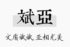 斌亚名字的寓意及含义