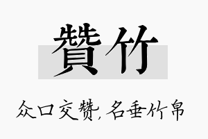 赞竹名字的寓意及含义