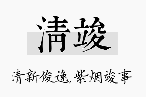 清竣名字的寓意及含义