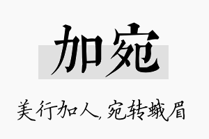 加宛名字的寓意及含义