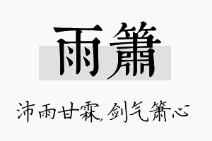 雨箫名字的寓意及含义