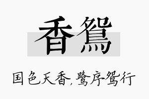 香鸳名字的寓意及含义