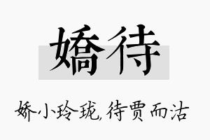 娇待名字的寓意及含义