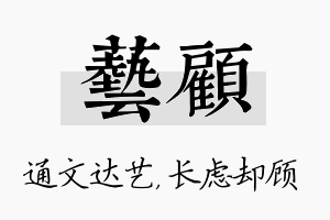 艺顾名字的寓意及含义