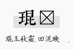 琨珵名字的寓意及含义