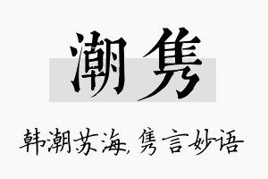 潮隽名字的寓意及含义