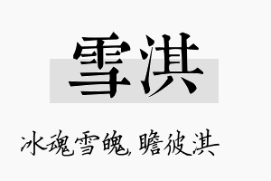 雪淇名字的寓意及含义