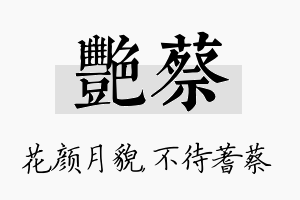 艳蔡名字的寓意及含义