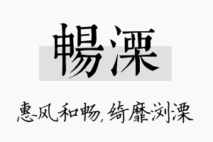 畅溧名字的寓意及含义