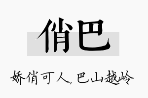 俏巴名字的寓意及含义