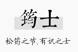 筠士名字的寓意及含义