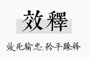 效释名字的寓意及含义