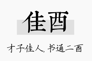 佳酉名字的寓意及含义