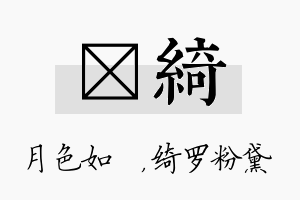 玹绮名字的寓意及含义