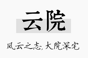 云院名字的寓意及含义