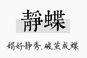 静蝶名字的寓意及含义